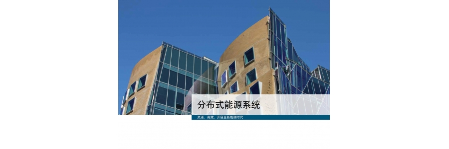 分布式能源系統(tǒng)